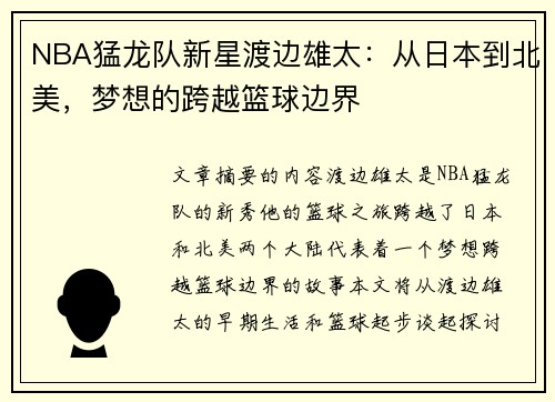 NBA猛龙队新星渡边雄太：从日本到北美，梦想的跨越篮球边界