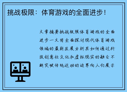 挑战极限：体育游戏的全面进步！