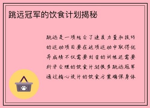 跳远冠军的饮食计划揭秘