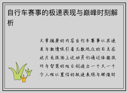 自行车赛事的极速表现与巅峰时刻解析