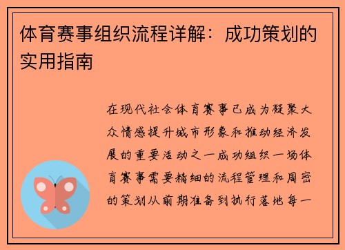 体育赛事组织流程详解：成功策划的实用指南