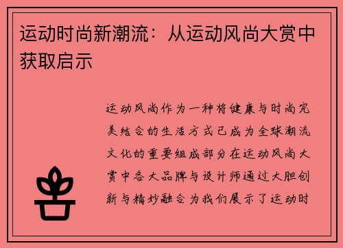 运动时尚新潮流：从运动风尚大赏中获取启示