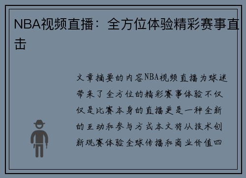 NBA视频直播：全方位体验精彩赛事直击