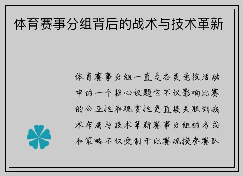 体育赛事分组背后的战术与技术革新