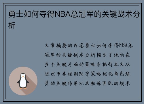 勇士如何夺得NBA总冠军的关键战术分析