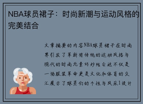 NBA球员裙子：时尚新潮与运动风格的完美结合