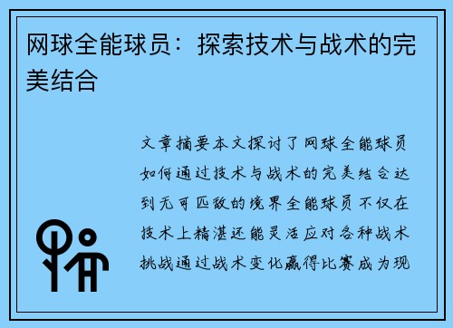 网球全能球员：探索技术与战术的完美结合