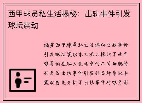 西甲球员私生活揭秘：出轨事件引发球坛震动