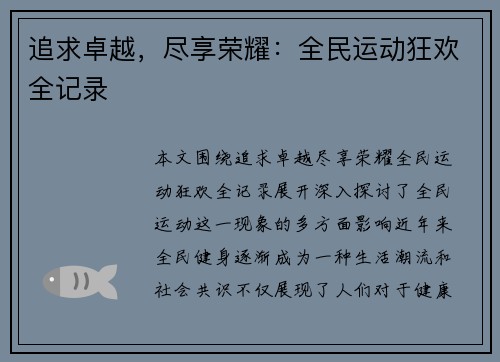 追求卓越，尽享荣耀：全民运动狂欢全记录