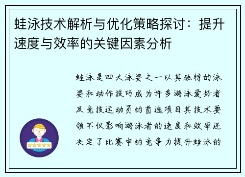 蛙泳技术解析与优化策略探讨：提升速度与效率的关键因素分析