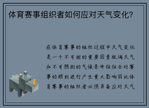 体育赛事组织者如何应对天气变化？