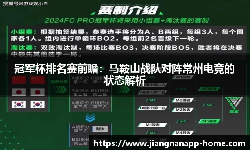 冠军杯排名赛前瞻：马鞍山战队对阵常州电竞的状态解析