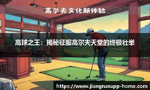 高球之王：揭秘征服高尔夫天堂的终极壮举