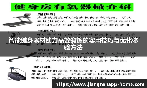 智能健身器材助力高效锻炼的实用技巧与优化体验方法