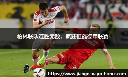 柏林联队连胜无敌，疯狂征战德甲联赛！