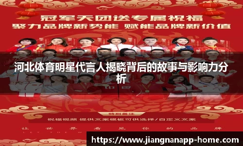 河北体育明星代言人揭晓背后的故事与影响力分析