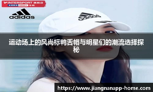 运动场上的风尚标鸭舌帽与明星们的潮流选择探秘