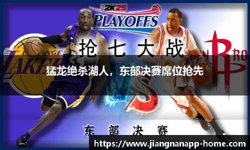 猛龙绝杀湖人，东部决赛席位抢先
