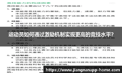 运动员如何通过激励机制实现更高的竞技水平？