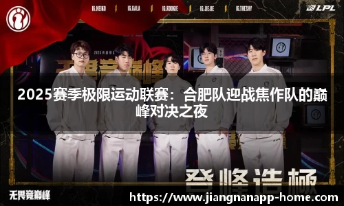 2025赛季极限运动联赛：合肥队迎战焦作队的巅峰对决之夜