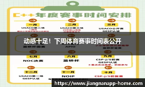 动感十足！下周体育赛事时间表公开