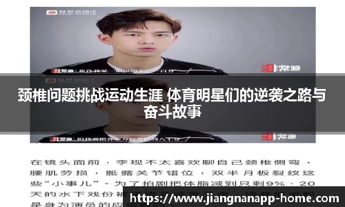 颈椎问题挑战运动生涯 体育明星们的逆袭之路与奋斗故事